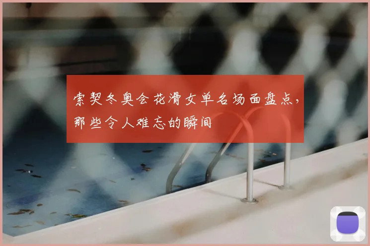 索契冬奥会花滑女单名场面盘点，那些令人难忘的瞬间