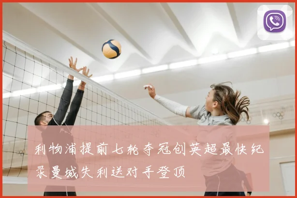 利物浦提前七轮夺冠创英超最快纪录曼城失利送对手登顶