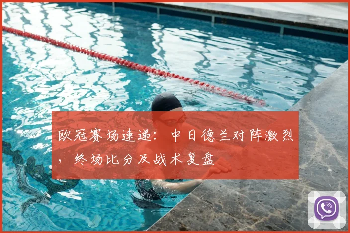 欧冠赛场速递：中日德兰对阵激烈，终场比分及战术复盘